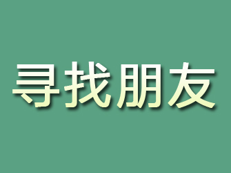 鸡西寻找朋友